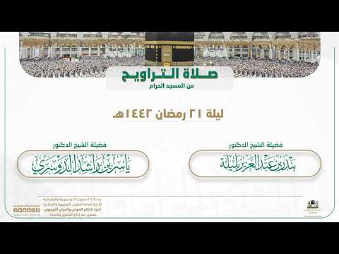 صلاة التراويح من المسجد الحرام | ليلة 21 رمضان 1442هـ