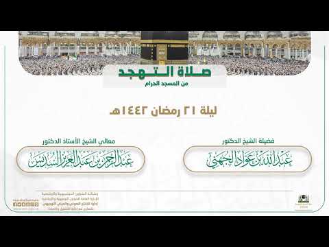 صلاة التهجد من المسجد الحرام | ليلة 21 رمضان 1442هـ