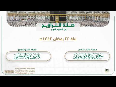 صلاة التراويح من المسجد الحرام | ليلة 22 رمضان 1442هـ