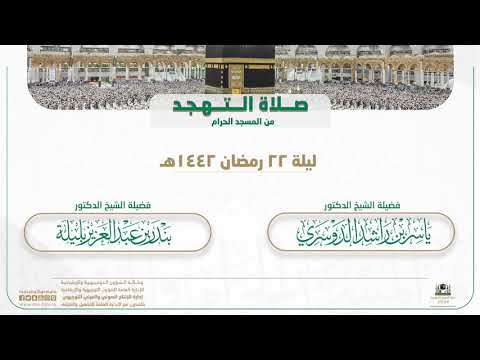 صلاة التهجد من المسجد الحرام | ليلة 22 رمضان 1442هـ