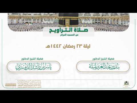 صلاة التراويح من المسجد الحرام | ليلة 23 رمضان 1442هـ