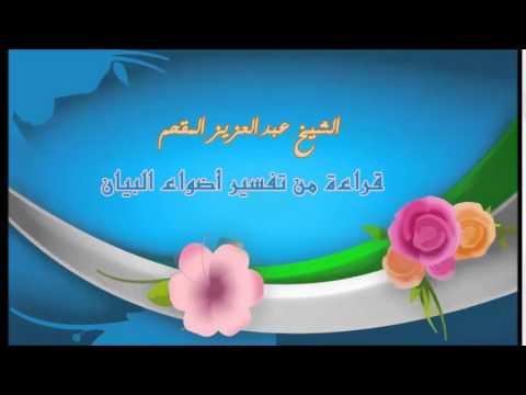 244- قراءة من تفسير أضواء البيان