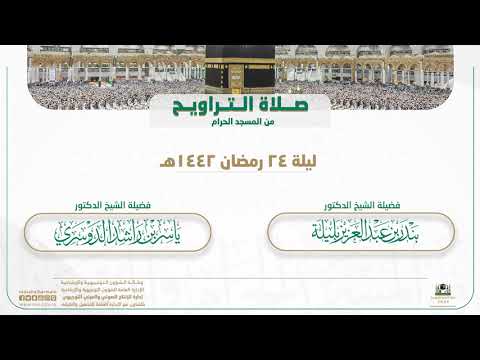 صلاة التراويح من المسجد الحرام | ليلة 24 رمضان 1442هـ