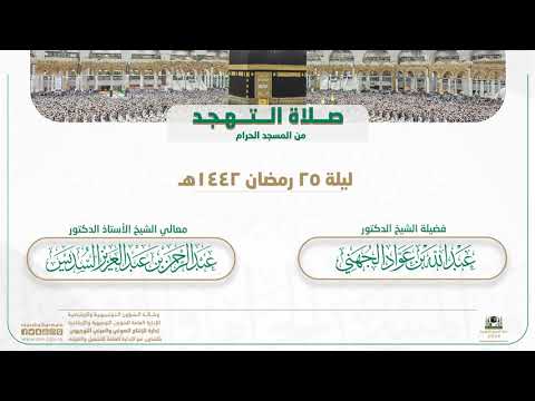 صلاة التهجد من المسجد الحرام | ليلة 25 رمضان 1442هـ