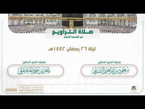 صلاة التراويح من المسجد الحرام | ليلة 26 رمضان 1442هـ