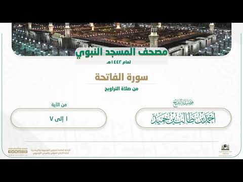 سورة الفاتحة من صلاة التراويح بالمسجد النبوي | لعام 1442هـ