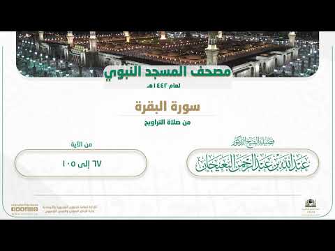 سورة البقرة من صلاة التراويح بالمسجد النبوي | لعام 1442هـ