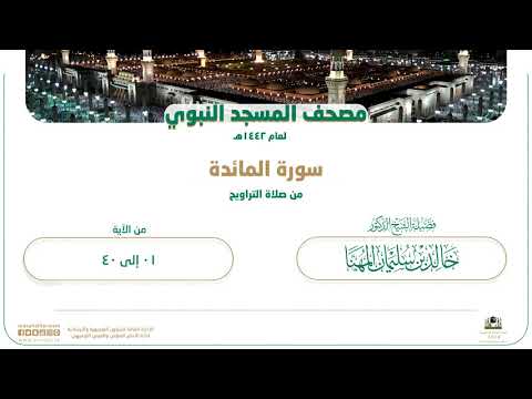 سورة المائدة​​ من صلاة التراويح بالمسجد النبوي | لعام 1442هـ