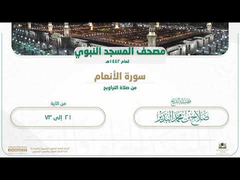 سورة الأنعام من صلاة التراويح بالمسجد النبوي | لعام 1442هـ
