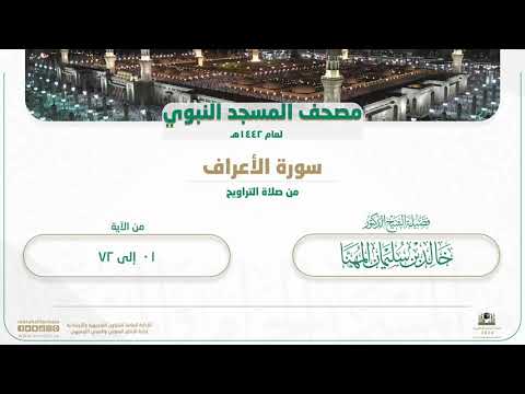 سورة الأعراف من صلاة التراويح بالمسجد النبوي | لعام 1442هـ