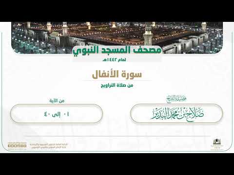 سورة الأنفال​ من صلاة التراويح بالمسجد النبوي | لعام 1442هـ