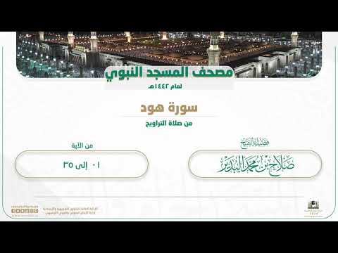 سورة هود​​​​​ من صلاة التراويح بالمسجد النبوي | لعام 1442هـ