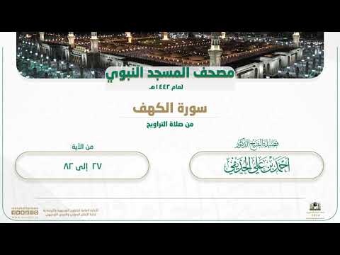 سورة الكهف من صلاة التراويح بالمسجد النبوي | لعام 1442هـ