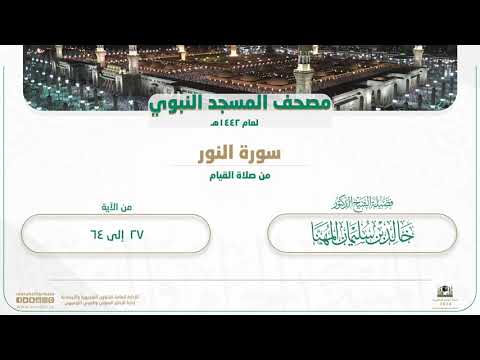 سورة النور من صلاة القيام بالمسجد النبوي | لعام 1442هـ