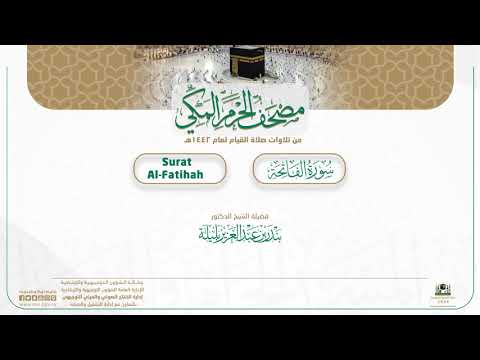 مصحف الحرم المكي لعام 1442هـ | سورة الفاتحة
