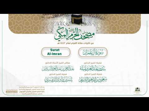 مصحف الحرم المكي لعام 1442هـ | سورة آل عمران
