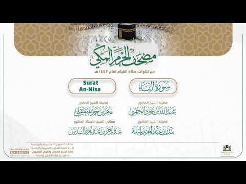 مصحف الحرم المكي لعام 1442هـ| سورة النساء