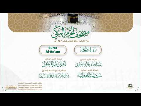 مصحف الحرم المكي لعام 1442هـ | سورة الأنعام