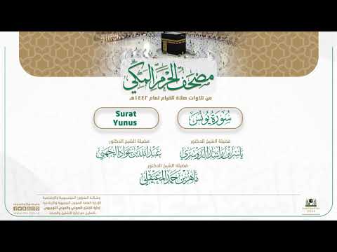 مصحف الحرم المكي لعام 1442هـ | سورة يونس