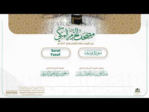 مصحف الحرم المكي لعام 1442هـ | سورة يوسف