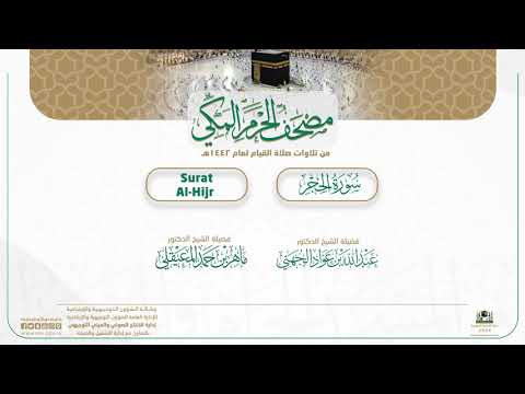 مصحف الحرم المكي لعام 1442هـ | سورة الحجر