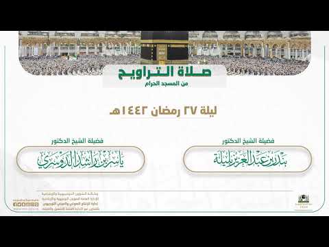 صلاة التراويح من المسجد الحرام | ليلة 27 رمضان 1442هـ