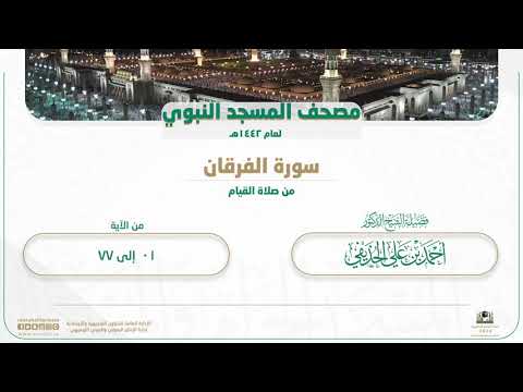 سورة الفرقان من صلاة القيام بالمسجد النبوي | لعام 1442هـ