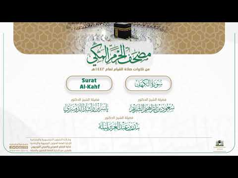 مصحف الحرم المكي لعام 1442هـ | سورة الكهف