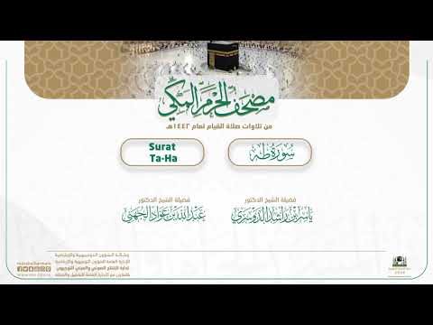 مصحف الحرم المكي لعام 1442هـ | سورة طه