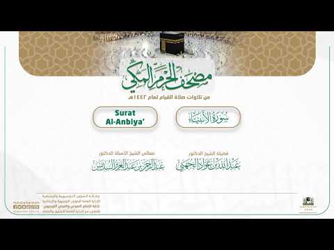 مصحف الحرم المكي لعام 1442هـ | سورة الأنبياء
