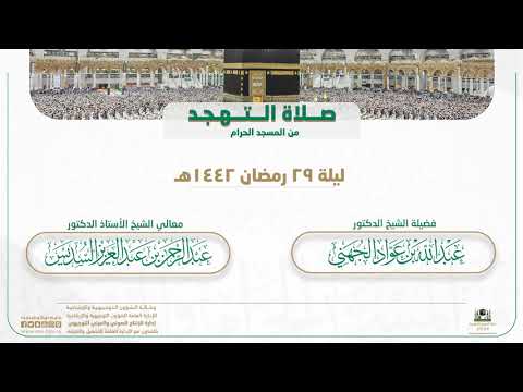 صلاة التراويح من المسجد الحرام | ليلة 29 رمضان 1442هـ