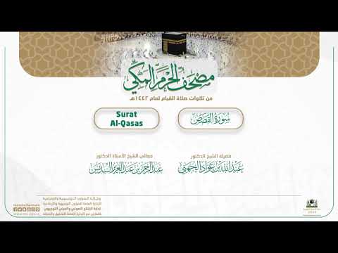 مصحف الحرم المكي لعام 1442هـ | سورة القصص