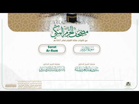 مصحف الحرم المكي لعام 1442هـ | سورة الروم