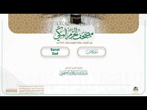 مصحف الحرم المكي لعام 1442هـ | سورة ص