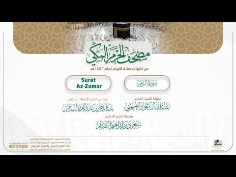 مصحف الحرم المكي لعام 1442هـ | سورة الزمر