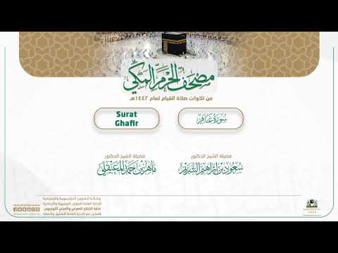 مصحف الحرم المكي لعام 1442هـ | سورة غافر