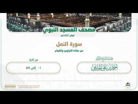 سورة النمل من صلاة التراويح بالمسجد النبوي | لعام 1442هـ