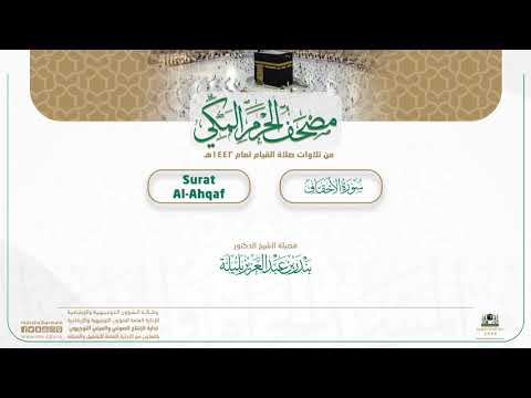 مصحف الحرم المكي لعام 1442هـ | سورة الأحقاف