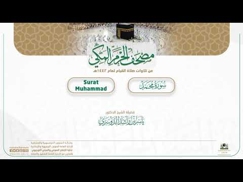 مصحف الحرم المكي لعام 1442هـ | سورة محمد