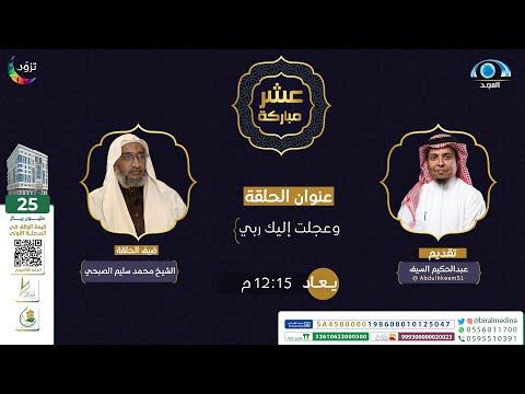 وعجلت إليك ربي | برنامج عشر مباركة