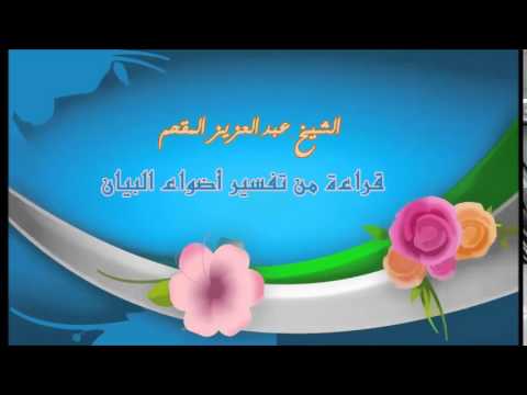 260- قراءة من تفسير أضواء البيان