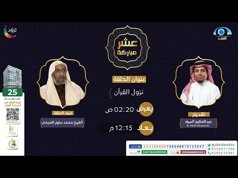 نزول القرآن | برنامج عشر مباركة | قناة المجد