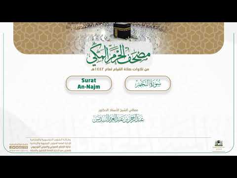 مصحف الحرم المكي لعام 1442هـ | سورة النجم