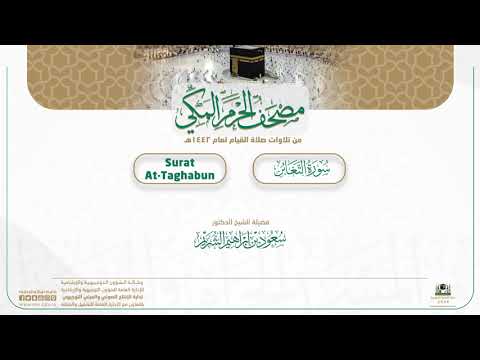 مصحف الحرم المكي لعام 1442هـ | سورة التغابن