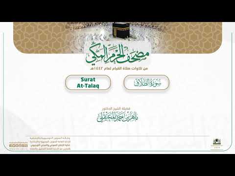 مصحف الحرم المكي لعام 1442هـ | سورة الطلاق