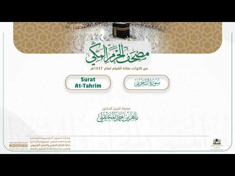 مصحف الحرم المكي لعام 1442هـ | سورة التحريم