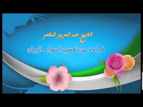 265- قراءة من تفسير أضواء البيان