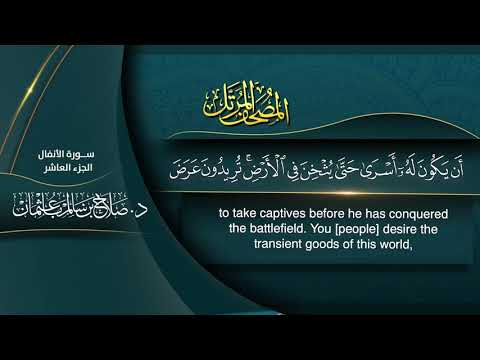 القرآن الكريم - الجزء العاشر- الشيخ د.صلاح باعثمان