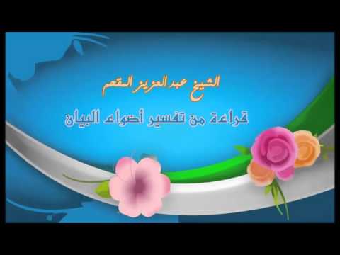 266- قراءة من تفسير أضواء البيان