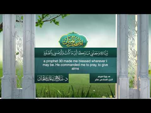 القرآن الكريم - الجزء السادس عشر- الشيخ د.صلاح باعثمان